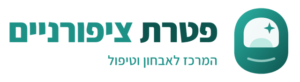 פטרת ציפורניים - המרכז לאבחון וטיפול